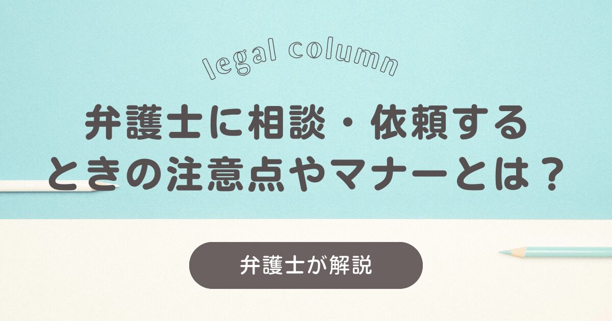 弁護士に相談するときの注意点