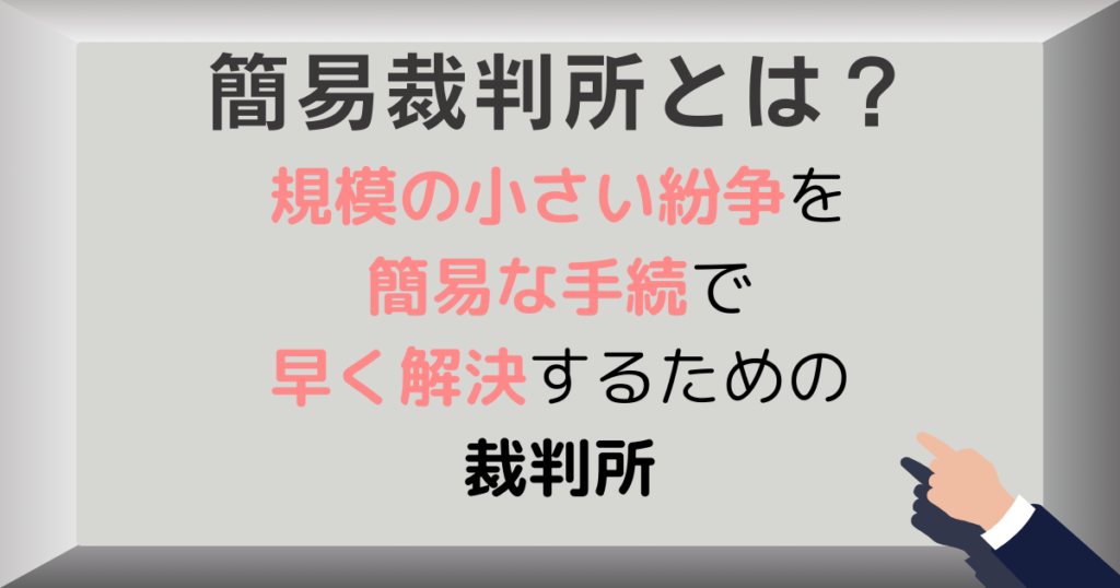 簡易裁判所とは?