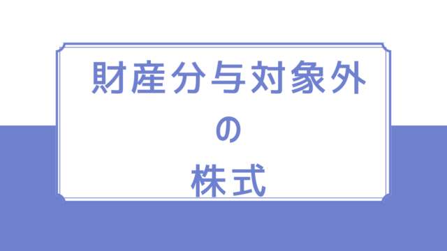 財産分与対象外の株式