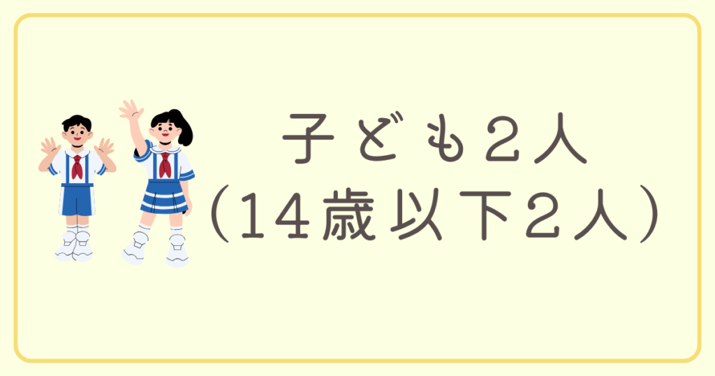 子ども2人（14歳以下2人）