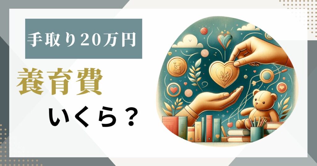 手取り20万円の養育費