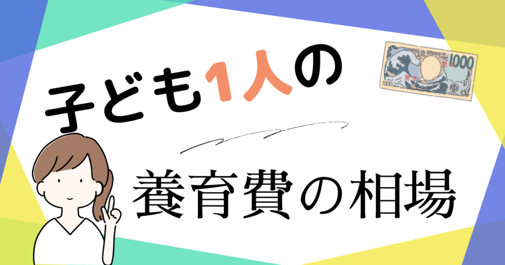 子ども1人の養育費