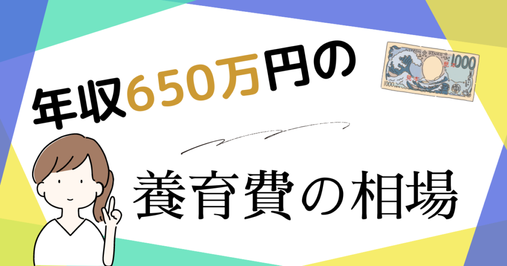 年収650万円の養育費
