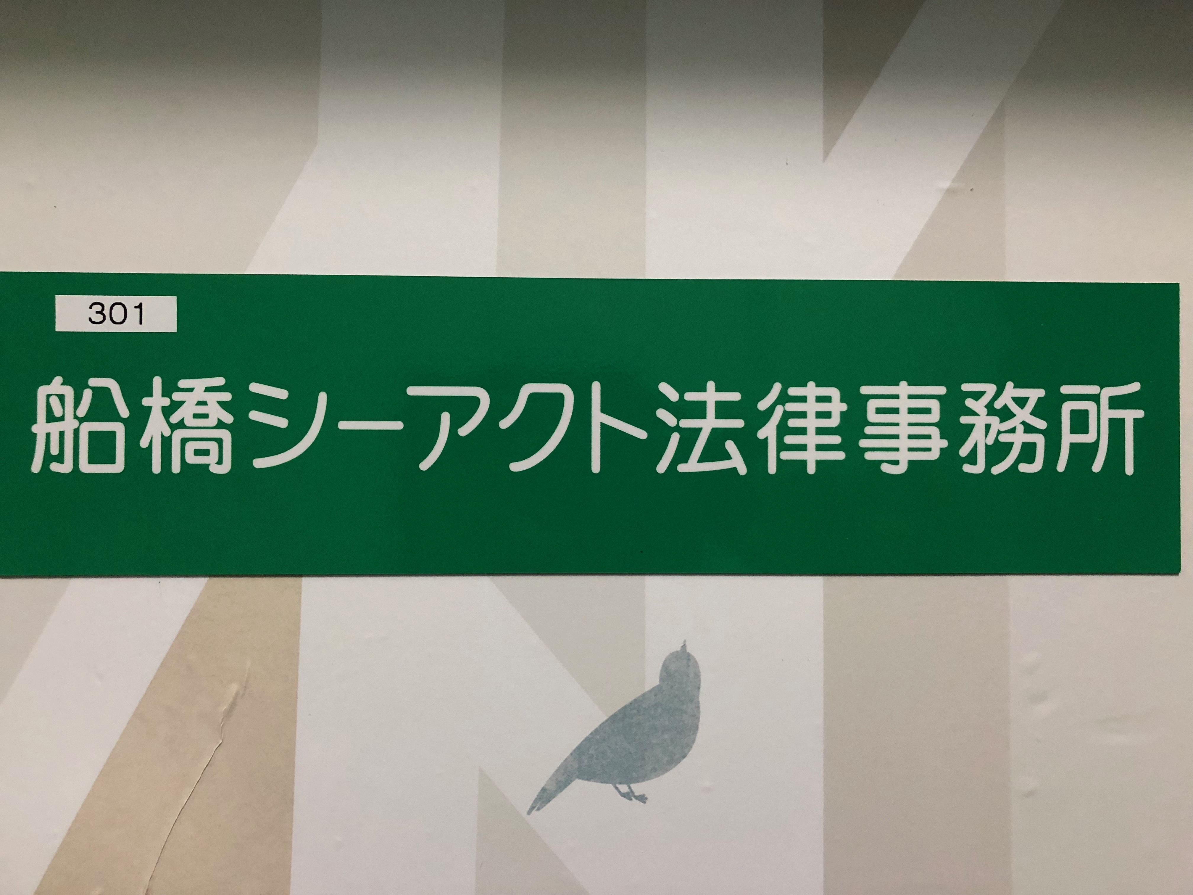 船橋駅から船橋シーアクト法律事務所への道順8　インターホンを押してください